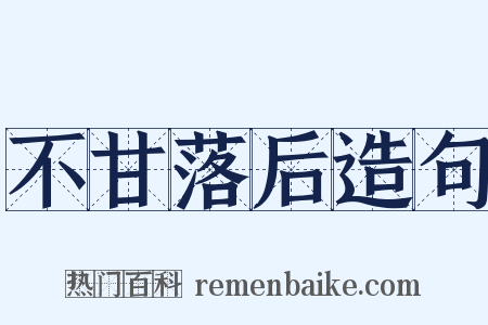 不甘落后造句是什么意思的图片